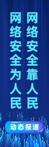 網(wǎng)絡(luò)安全為人民，網(wǎng)絡(luò)安全靠人民