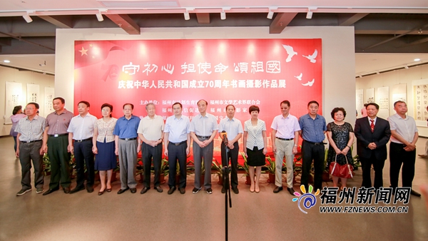 "守初心 擔(dān)使命 頌祖國(guó)"書(shū)畫(huà)攝影作品展在福州畫(huà)院舉行