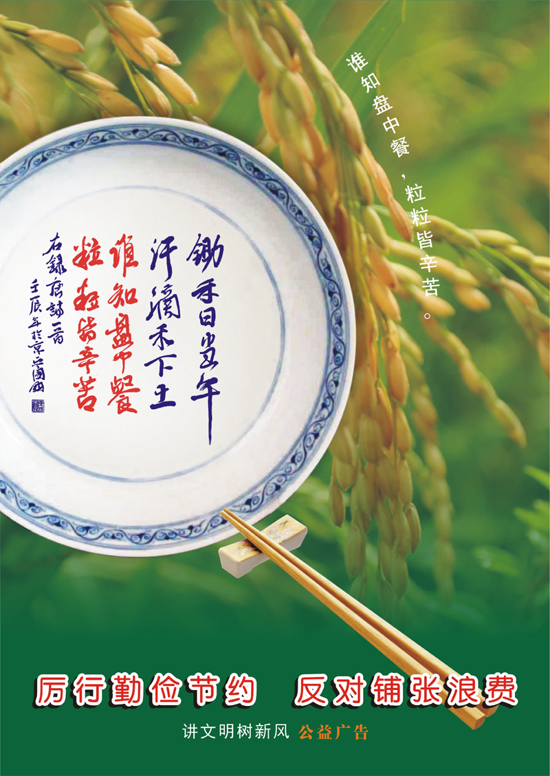 厲行勤儉節(jié)約 反對(duì)鋪張浪費(fèi)