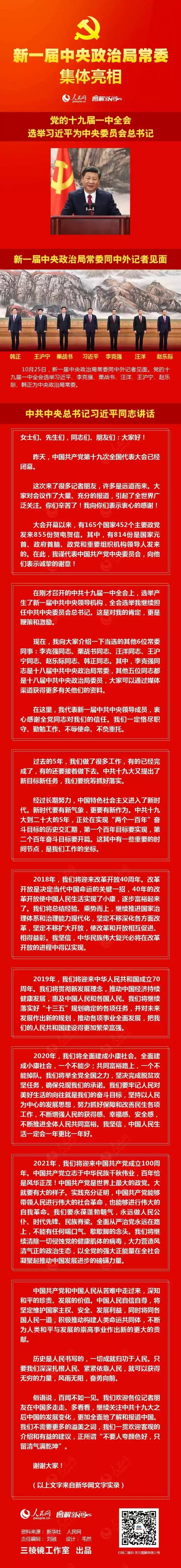 圖解：十九屆中央政治局常委亮相,！習近平總書記講了這1480個字！