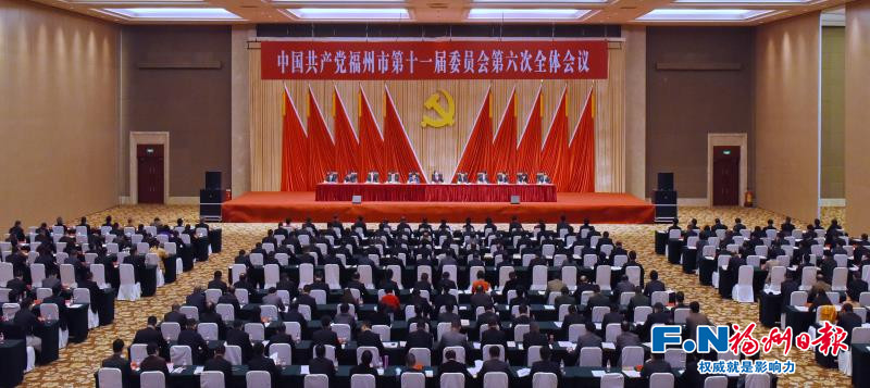中共福州市委十一屆六次全會召開
