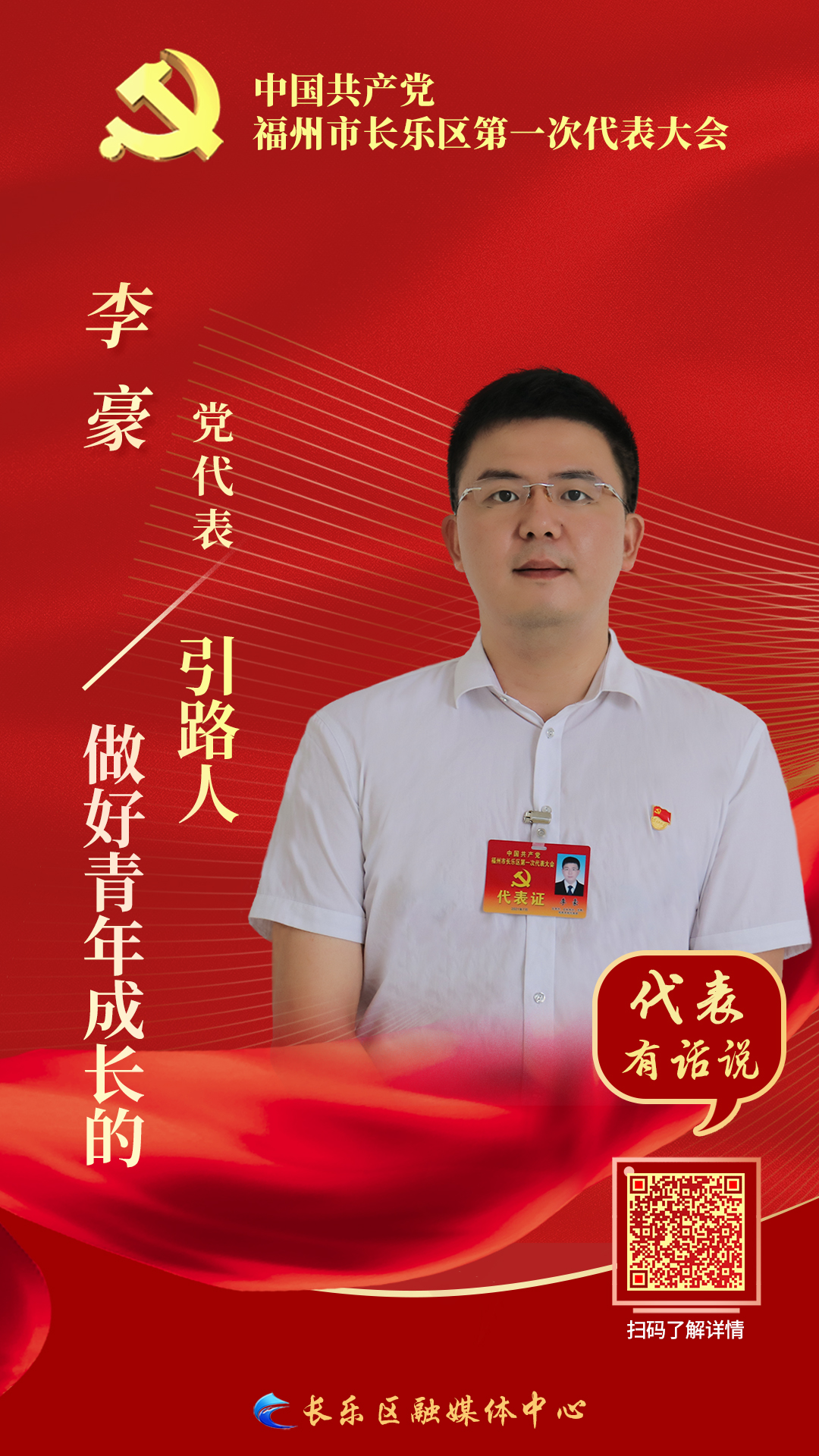 黨代表李豪：做好青年成長的引路人