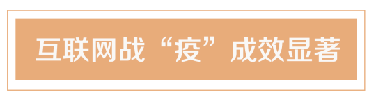 重溫習近平總書記“4·19”重要講話 打好互聯(lián)網(wǎng)戰(zhàn)“疫”