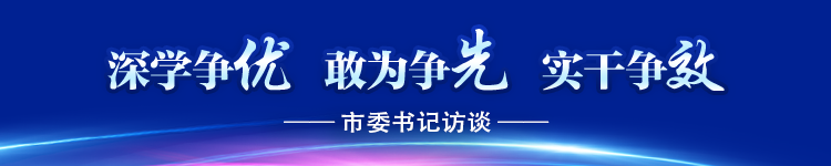 深學爭優(yōu) 敢為爭先 實干爭效 | 專訪龍巖市委書記余紅勝