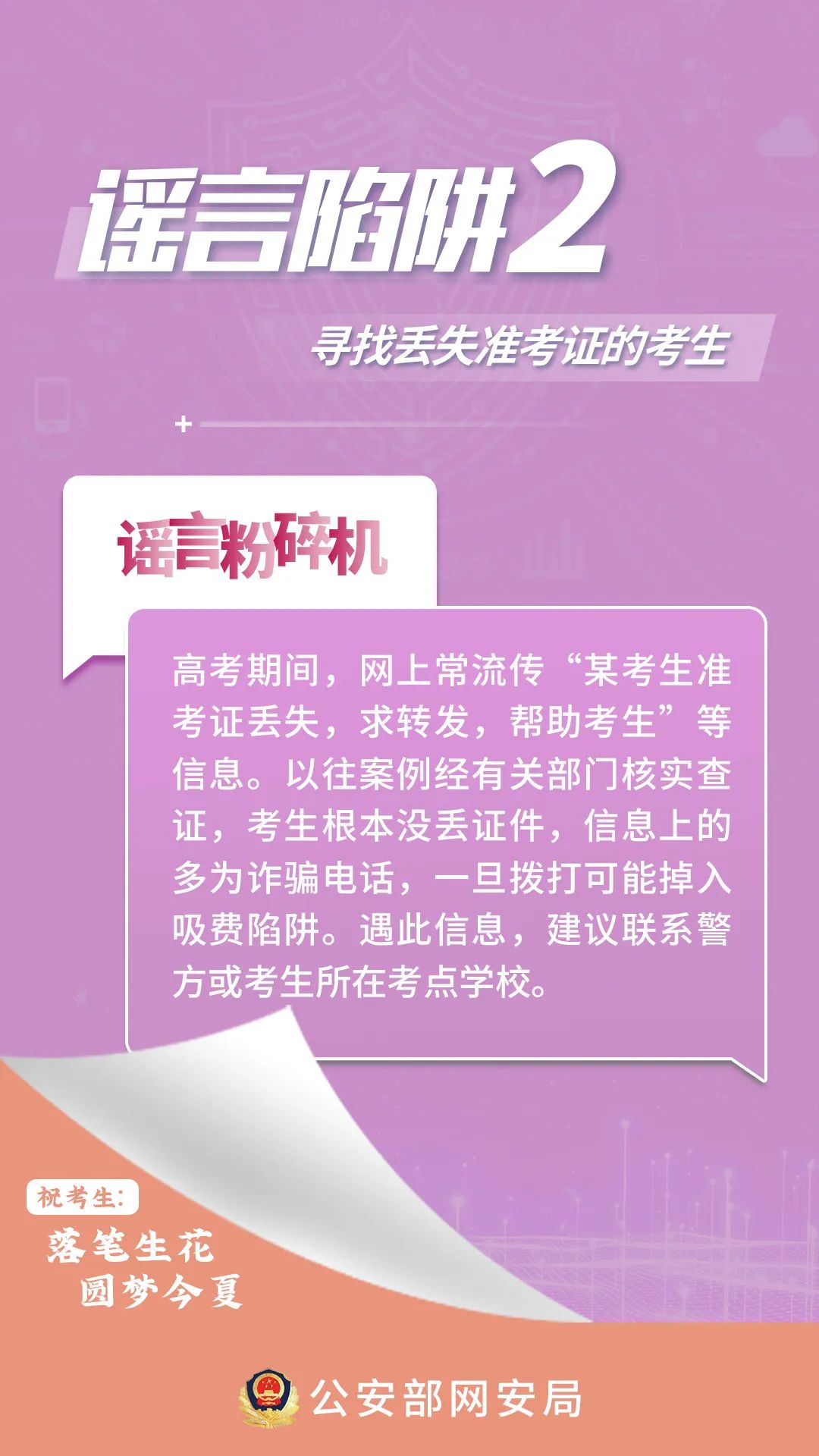 @全體考生,、家長,，這些高考網(wǎng)絡(luò)謠言陷阱要避開,！