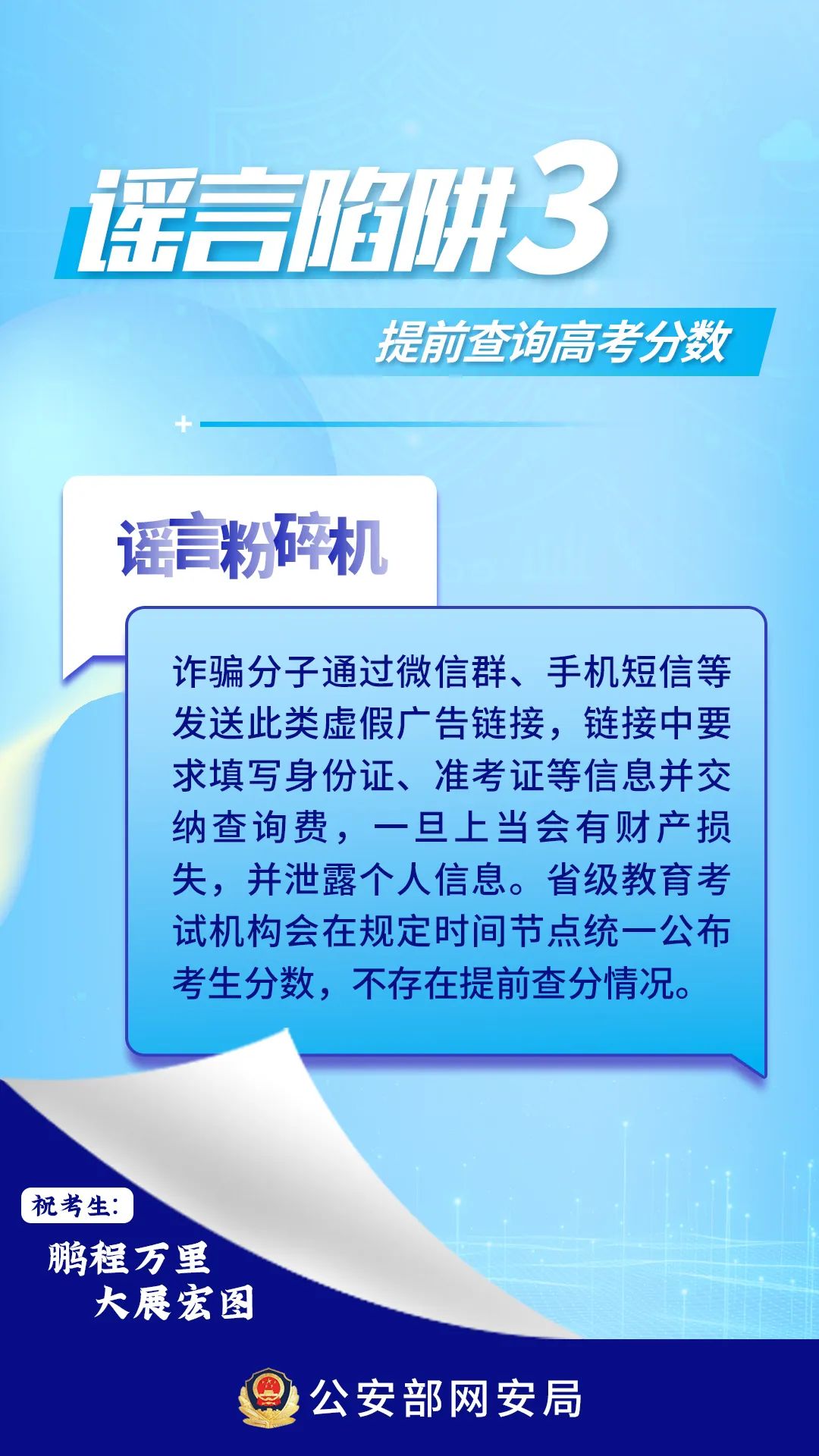 @全體考生,、家長，這些高考網(wǎng)絡(luò)謠言陷阱要避開,！