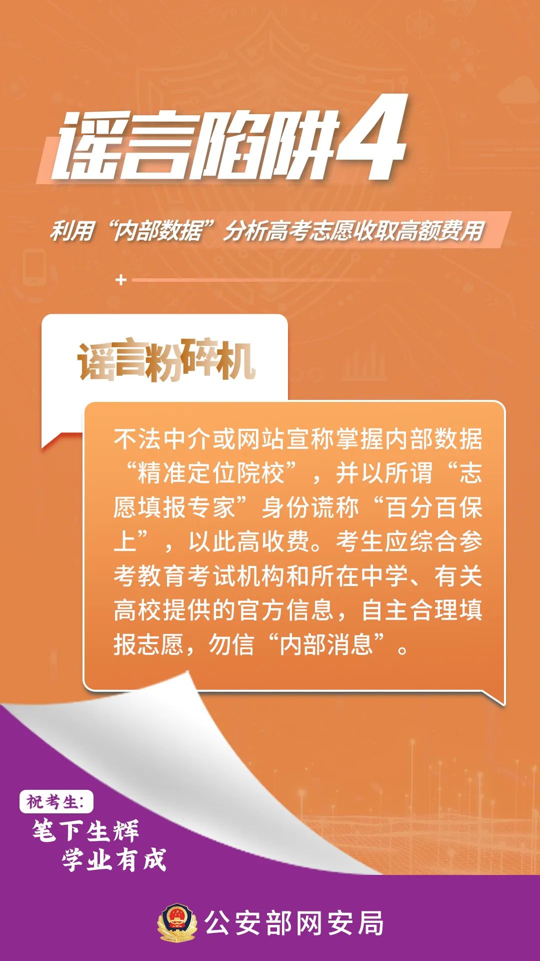 @全體考生,、家長，這些高考網(wǎng)絡(luò)謠言陷阱要避開,！