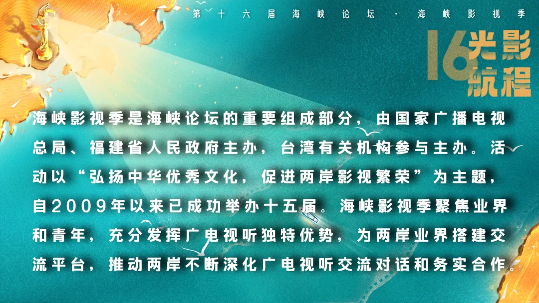 光影航程 逐夢前行 | 第十六屆海峽影視季即將啟航