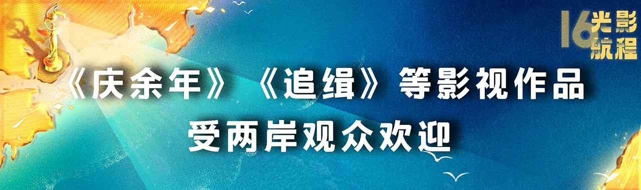 海峽影視季如約而至 兩岸激起“青春浪”，第十六屆海峽論壇·海峽影視季成功舉辦