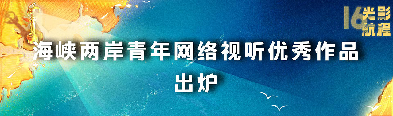 海峽影視季如約而至 兩岸激起“青春浪”,，第十六屆海峽論壇·海峽影視季成功舉辦