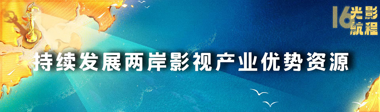 海峽影視季如約而至 兩岸激起“青春浪”,，第十六屆海峽論壇·海峽影視季成功舉辦