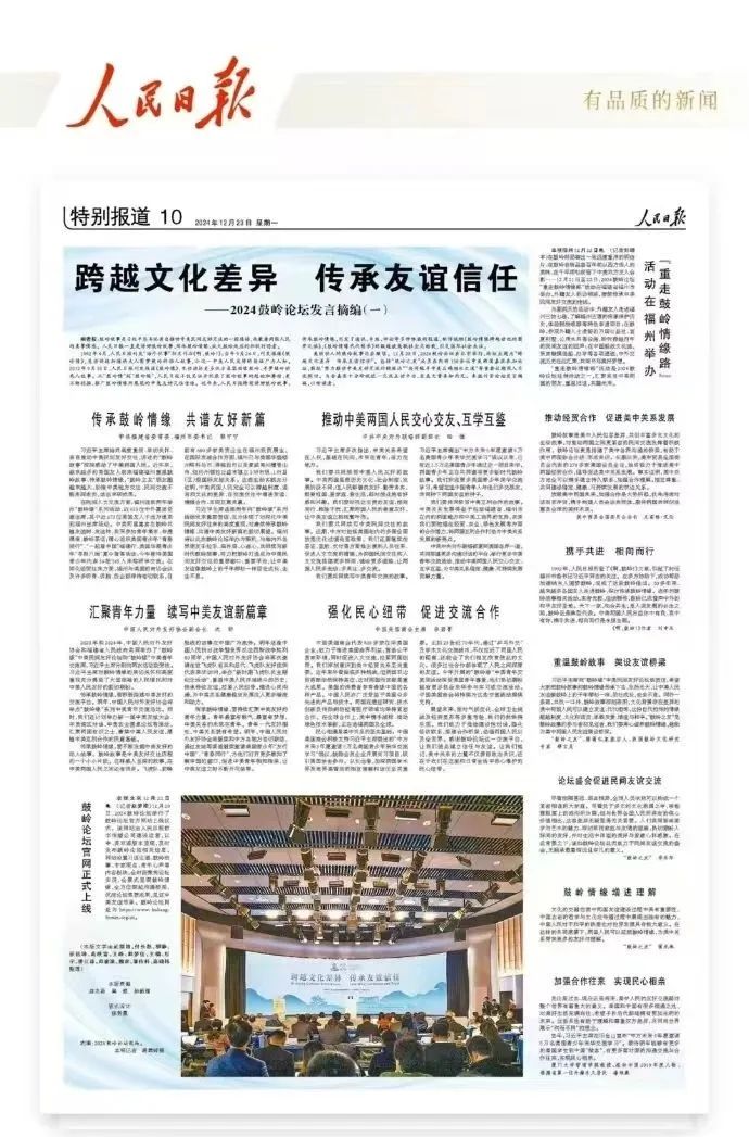 《人民日?qǐng)?bào)》：跨越文化差異 傳承友誼信任——2024鼓嶺論壇發(fā)言摘編（一）