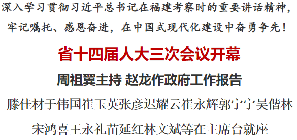 省十四屆人大三次會議開幕 周祖翼主持 趙龍作政府工作報告