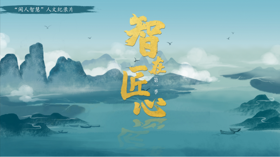 為八閩畫像，為時代立言！人民日報海外版點贊“閩人智慧”
