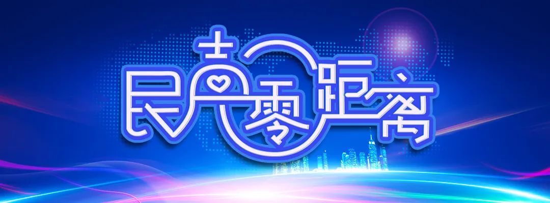民聲零距離 || “堵心路”變“舒心路” 群眾“呼聲”變“掌聲 ”