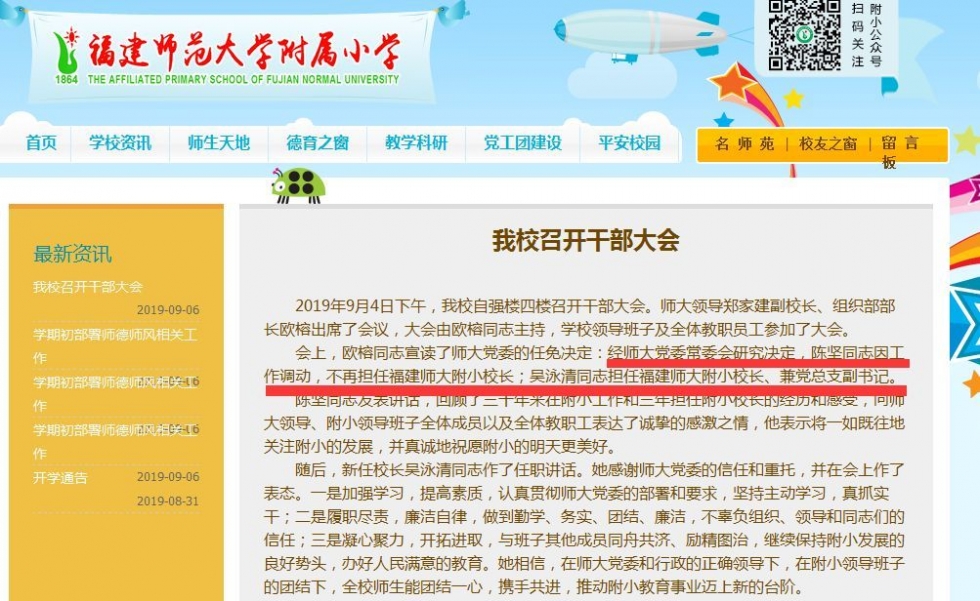 福州兩所省屬小學(xué)換帥啦,！他們是……