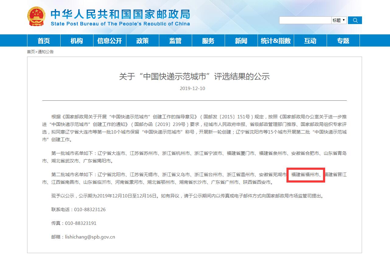 公示,！福州入選“中國快遞示范城市”