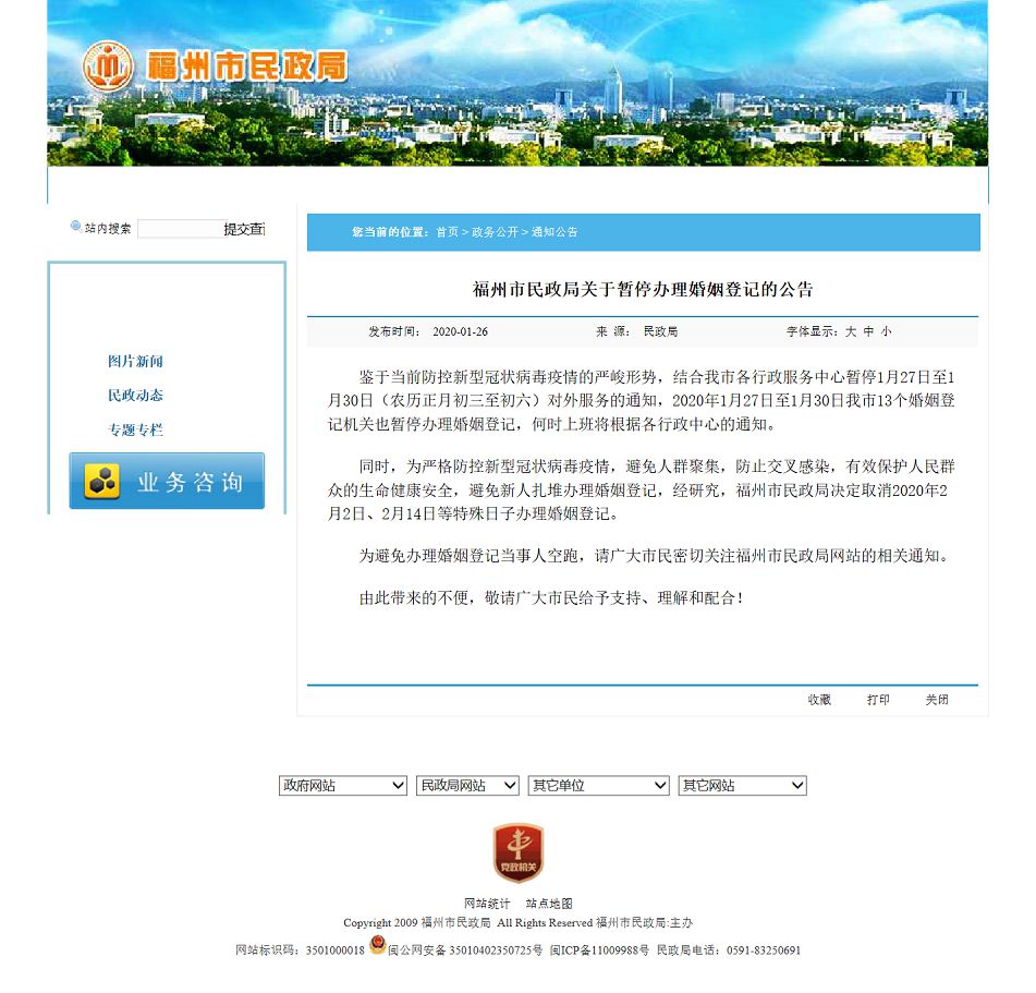 福州市民政局關(guān)于暫停辦理婚姻登記的公告