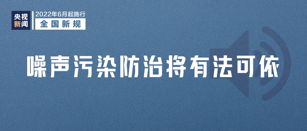 6月新規(guī)來了,！長樂人必看,！影響你我生活