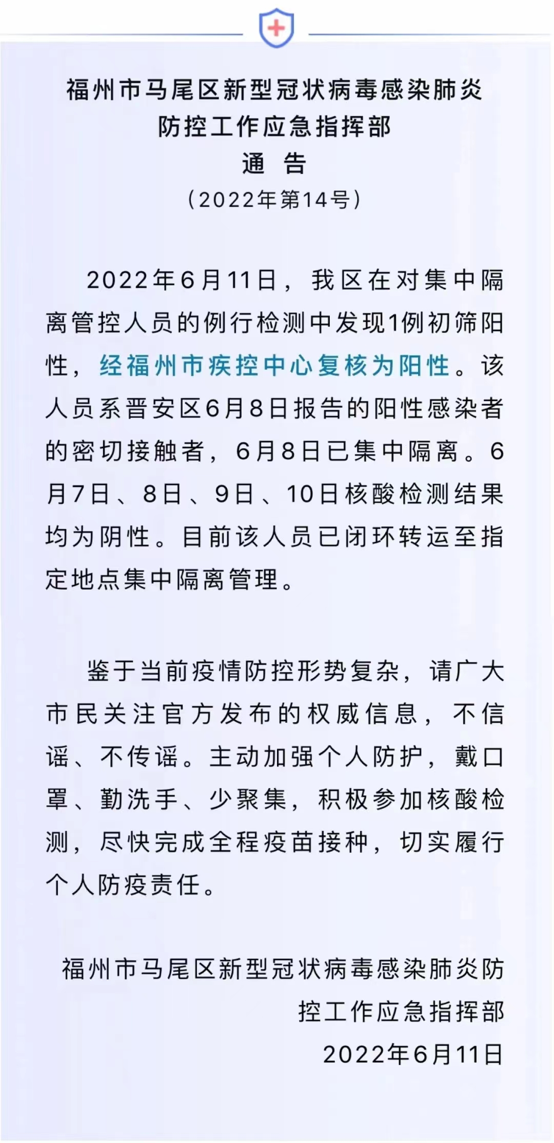 馬尾通告新增一例陽性,！系集中隔離人員