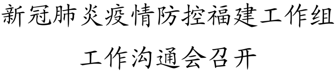 福州：疫情形勢(shì)出現(xiàn)明顯拐點(diǎn)，實(shí)現(xiàn)社會(huì)面清零已到攻堅(jiān)階段