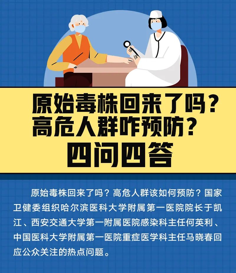 原始毒株回來了嗎？高危人群咋預(yù)防,？四問四答