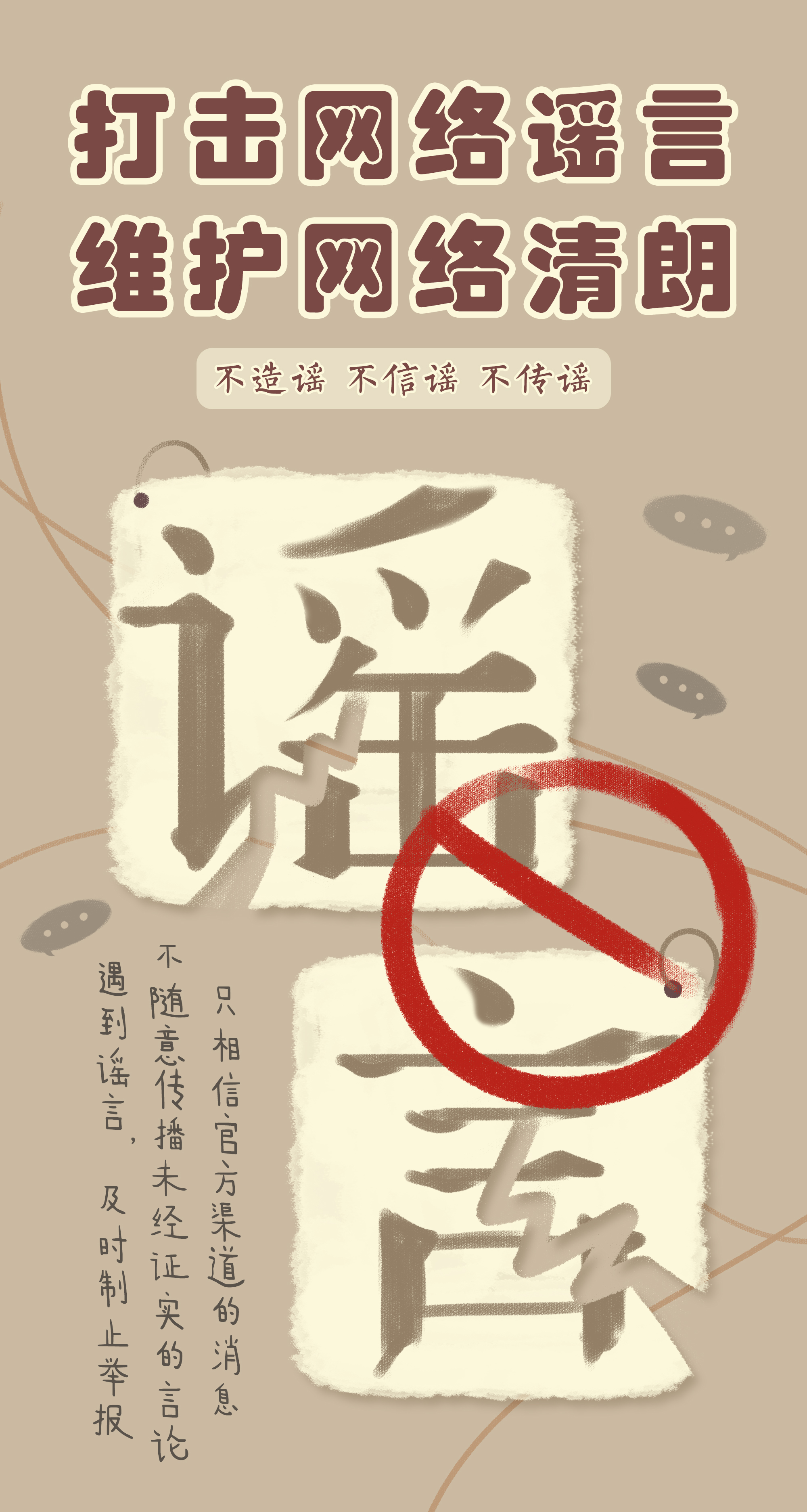 打擊網(wǎng)絡(luò)謠言 維護(hù)網(wǎng)絡(luò)清朗