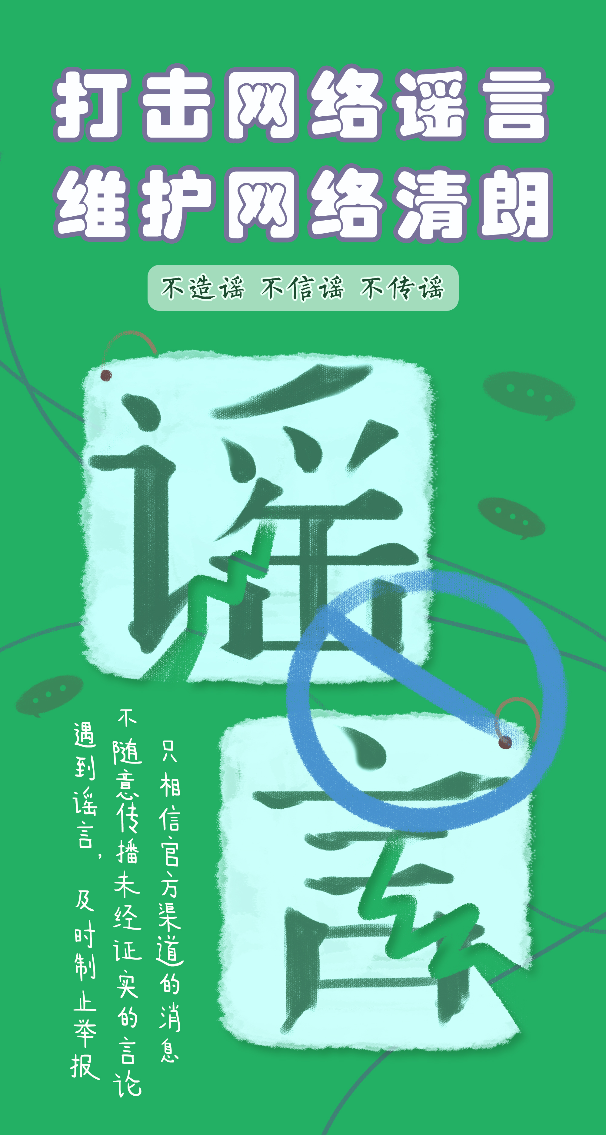 打擊網(wǎng)絡(luò)謠言 維護(hù)網(wǎng)絡(luò)清朗