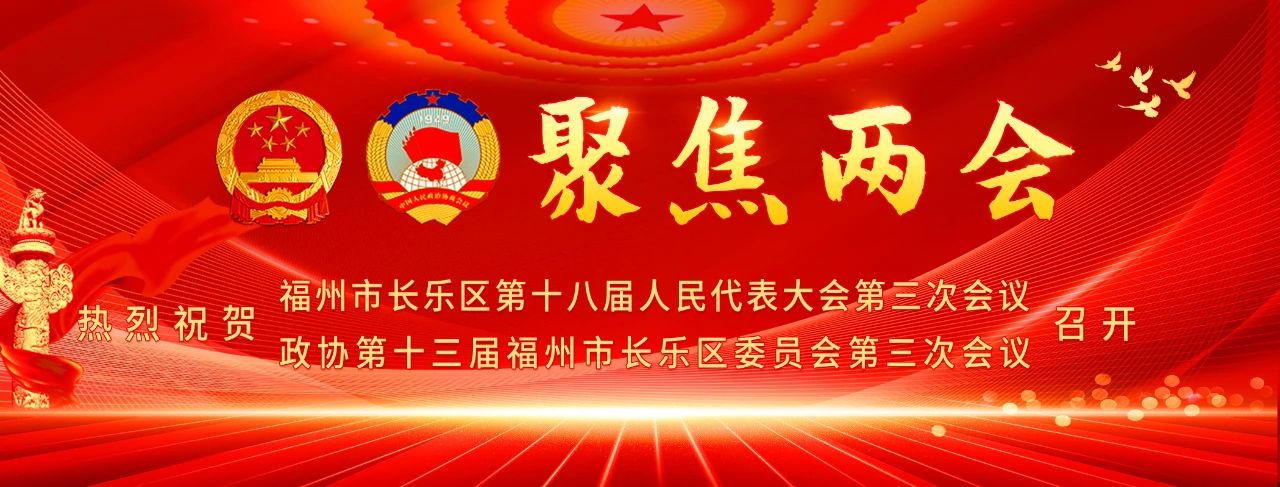 今天,，長樂區(qū)政協(xié)十三屆三次會議隆重開幕！