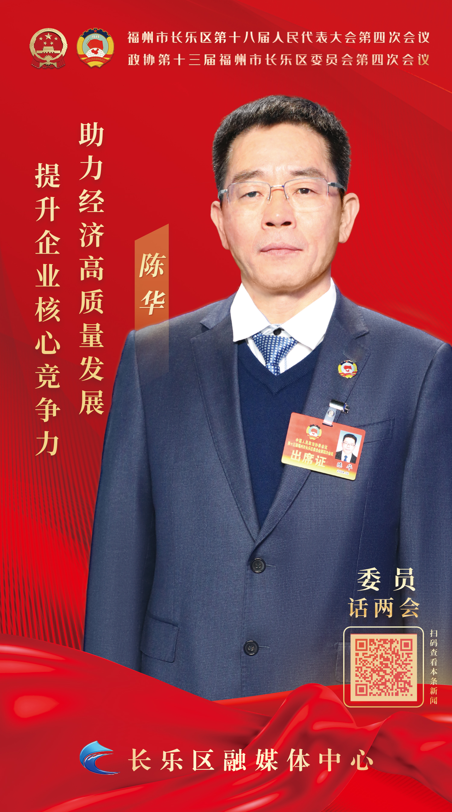 陳華：提升企業(yè)核心競(jìng)爭(zhēng)力 助力經(jīng)濟(jì)高質(zhì)量發(fā)展