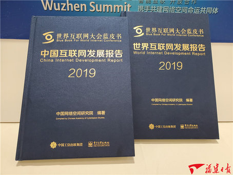 《中國(guó)互聯(lián)網(wǎng)發(fā)展報(bào)告2019》藍(lán)皮書發(fā)布 福建多項(xiàng)指數(shù)排名前列