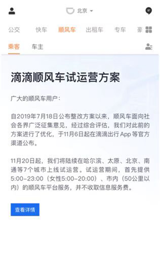 滴滴順風(fēng)車重新上線：11月20日起7城試運(yùn)營