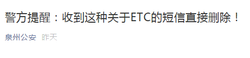 福建走高速的車主注意,！緊急提醒：立即刪除,！