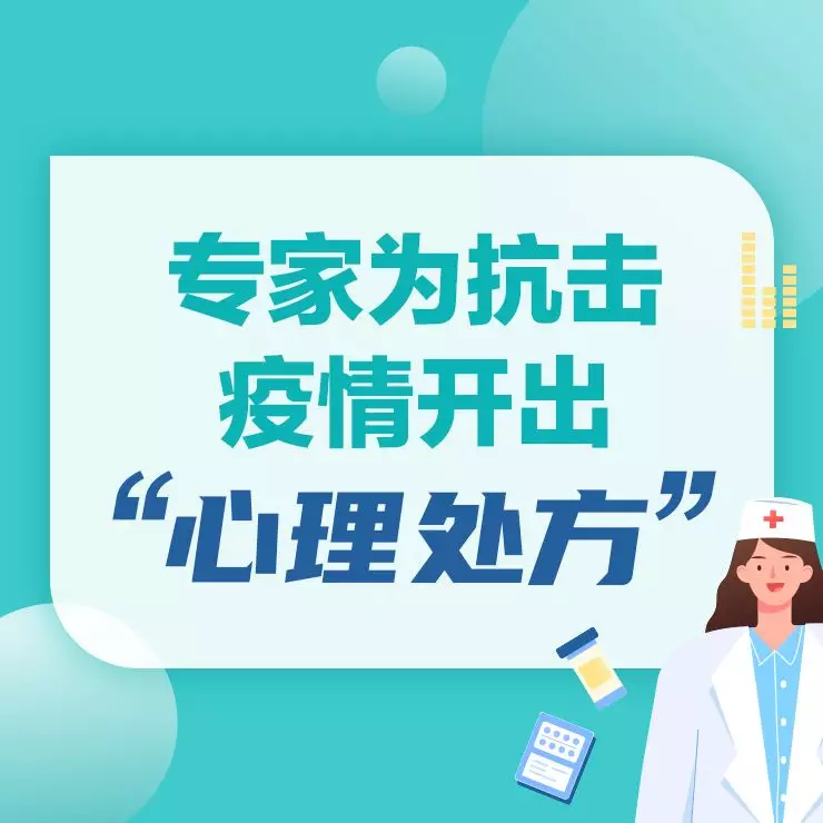 人心強(qiáng)大起來,抗疫更有力量!請把這份“心理處方”傳遞給身邊人! 人心強(qiáng)大起來,抗疫更有力量!請把這份“心理處方”傳遞給身邊人!
