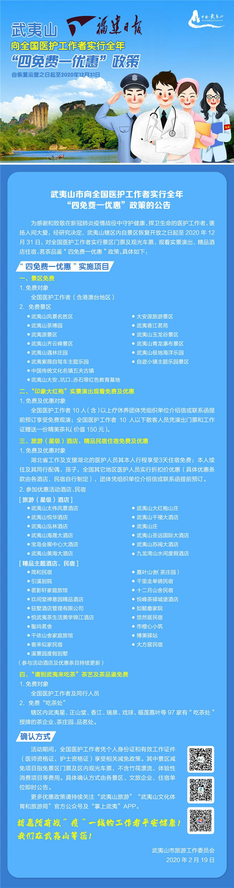 @全國醫(yī)護工作者,，疫情結(jié)束武夷山請你吃茶游玩！