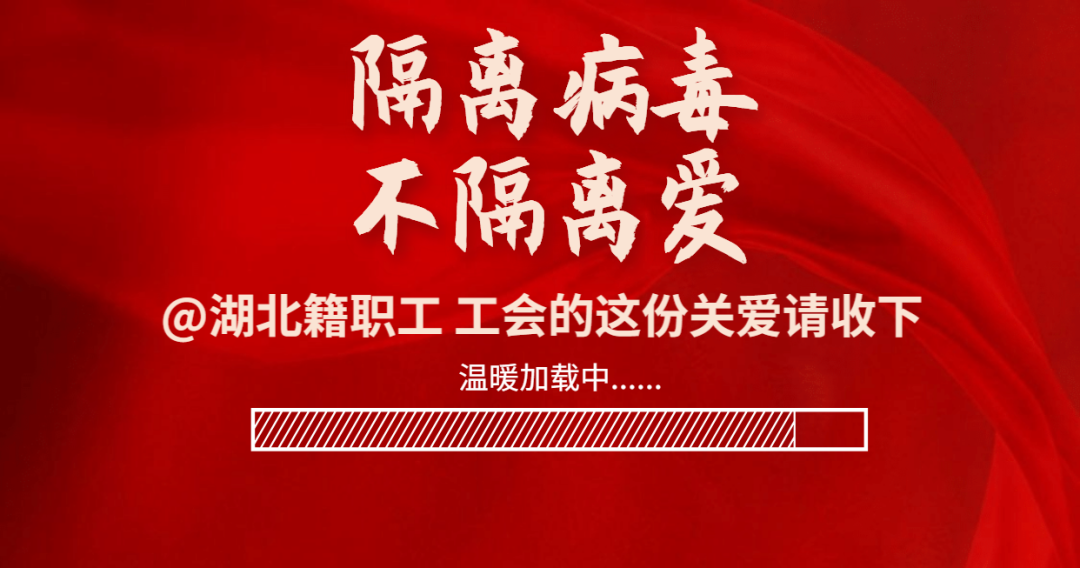 善待返閩復(fù)工的湖北籍職工,，福建省總工會(huì)率先發(fā)出通知