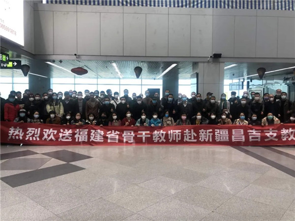 岀發(fā),！福建240名教師啟程赴新疆昌吉支教