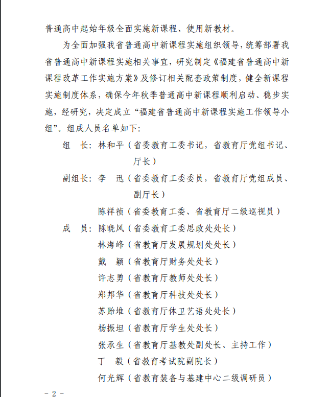 領(lǐng)導(dǎo)小組成立,！福建普高今年秋季全面實(shí)施新課程、使用新教材