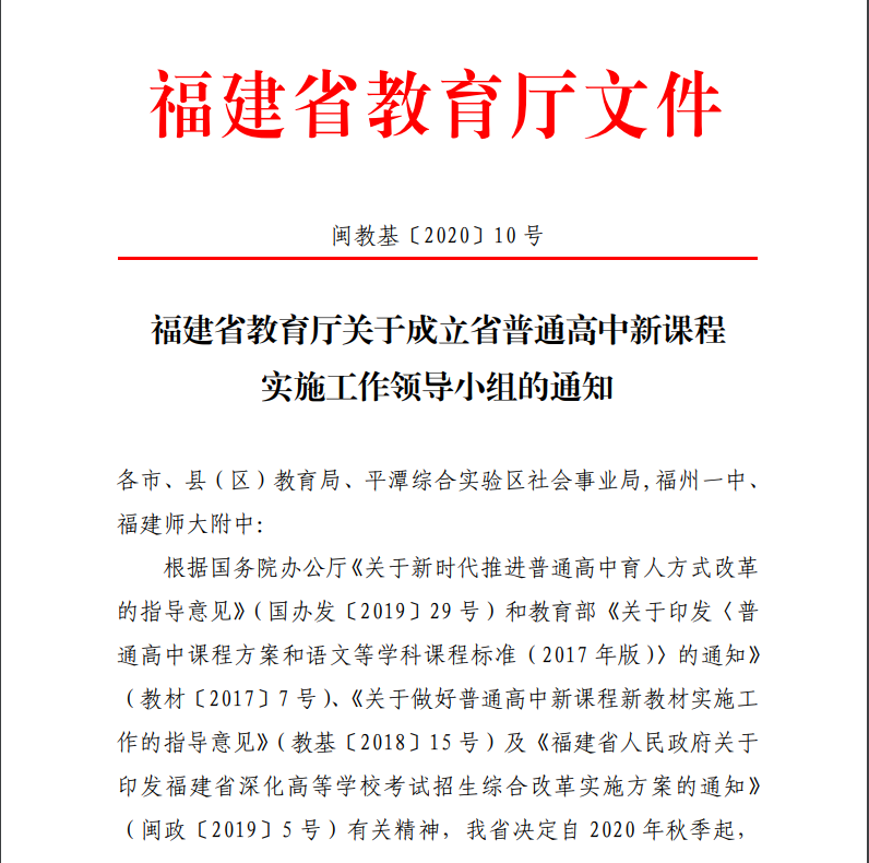 領(lǐng)導(dǎo)小組成立,！福建普高今年秋季全面實(shí)施新課程,、使用新教材