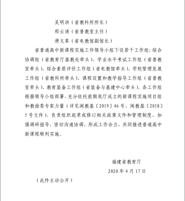 領(lǐng)導(dǎo)小組成立！福建普高今年秋季全面實(shí)施新課程,、使用新教材