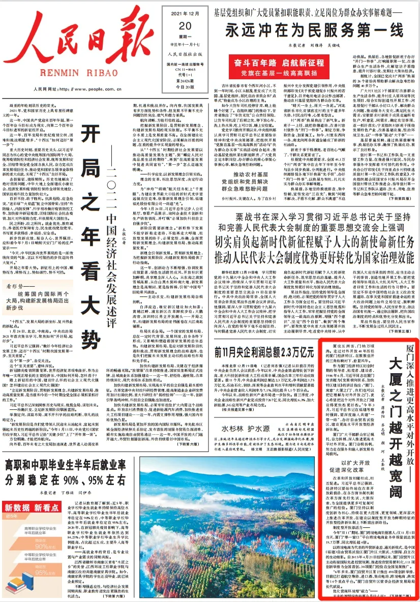 人民日報頭版點贊廈門經(jīng)濟特區(qū)建設(shè)40年：大廈之門越開越寬闊