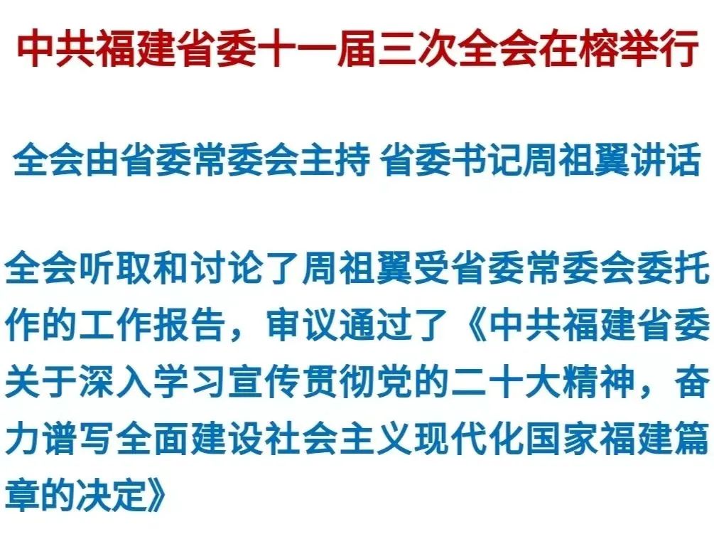 中共福建省委十一屆三次全會在榕舉行