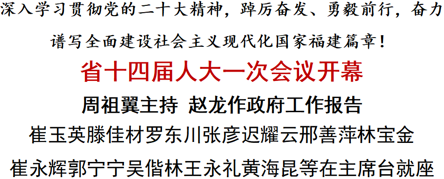 省十四屆人大一次會議開幕！周祖翼主持 趙龍作政府工作報告