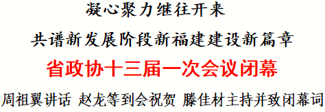 省政協(xié)十三屆一次會議閉幕