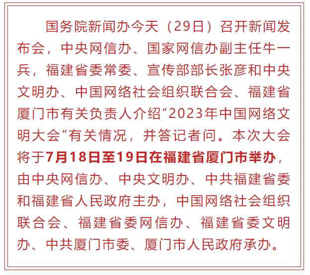 2023年中國網(wǎng)絡文明大會將于7月18日在廈門舉辦