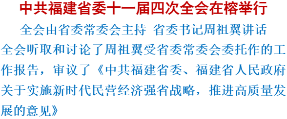 中共福建省委十一屆四次全會在榕舉行