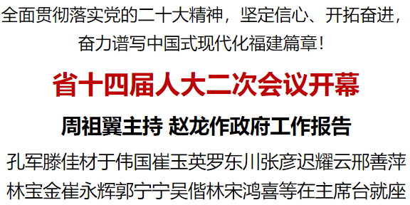 省十四屆人大二次會(huì)議開幕 周祖翼主持 趙龍作政府工作報(bào)告