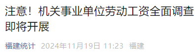 涉及機關事業(yè)單位工資,！福建開展全面調(diào)查,！