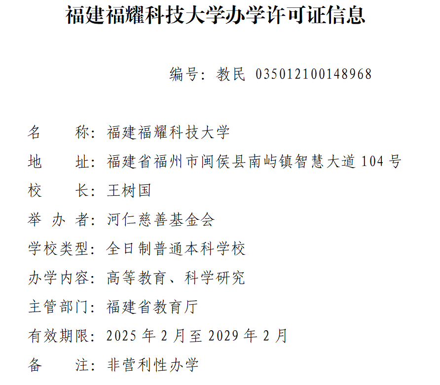 王樹國任校長,！福建福耀科技大學來了！