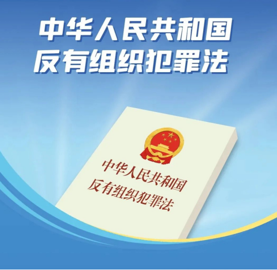 《狂飆》劇終后,，來看看《中華人民共和國反有組織犯罪法》